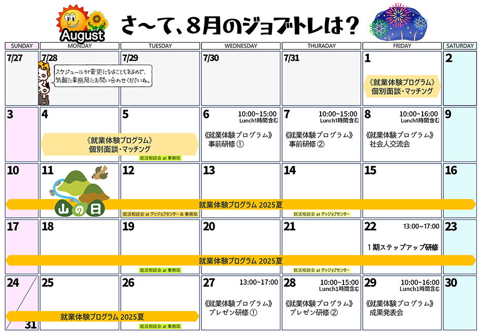 8月のスケジュール