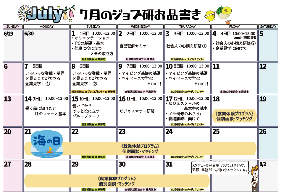 7月のスケジュール