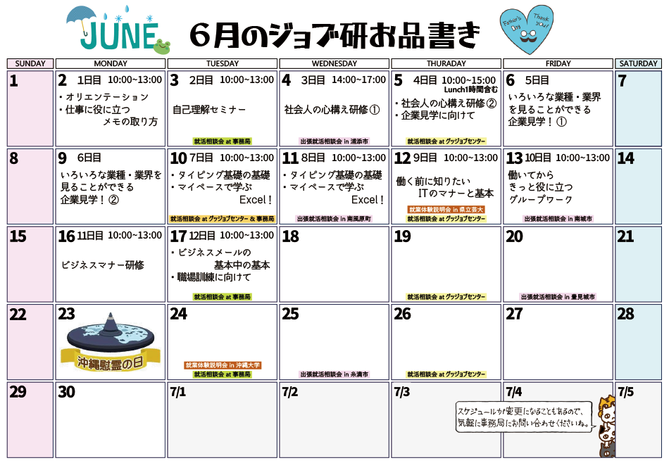 6月のスケジュール