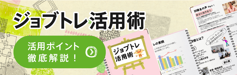 ジョブトレ活用術
