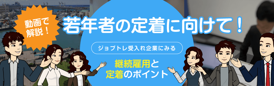 若年者の定着に向けて！ジョブトレ受入れ企業にみる継続雇用と定着のポイント