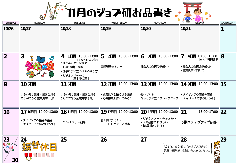 11月のスケジュール