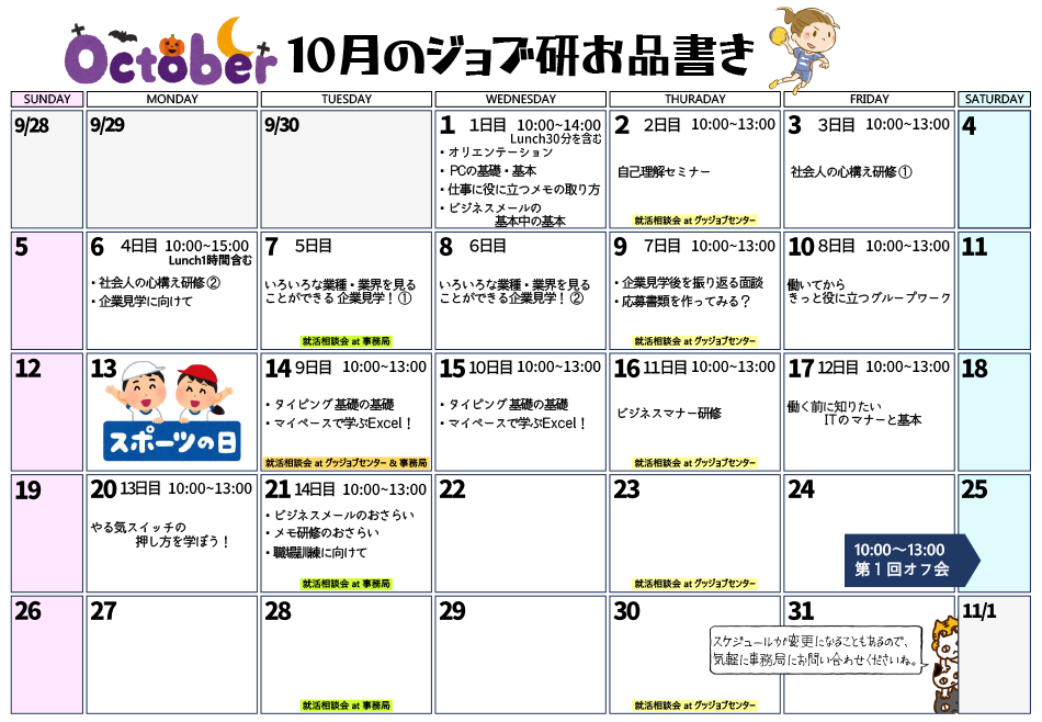 10月のスケジュール