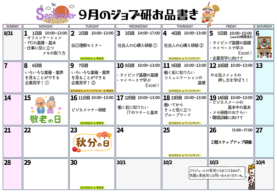 9月のスケジュール