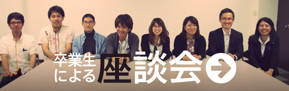 卒業生による座談会！