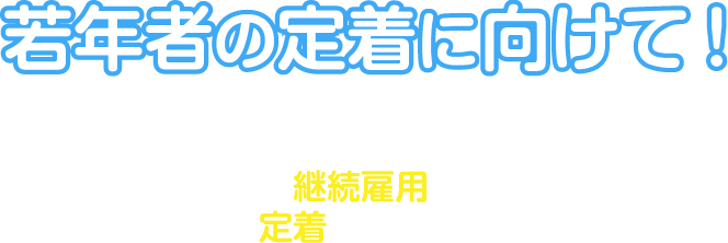 若年者の定着に向けて継続雇用と定着のポイント